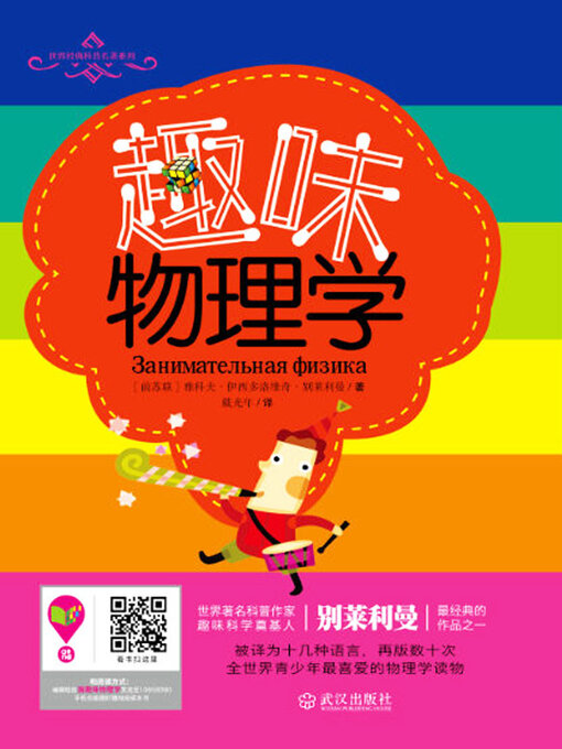 Cover image for 趣味物理学